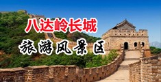 抽插无毛女生中国北京-八达岭长城旅游风景区